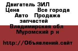 Двигатель ЗИЛ 130 131 › Цена ­ 100 - Все города Авто » Продажа запчастей   . Владимирская обл.,Муромский р-н